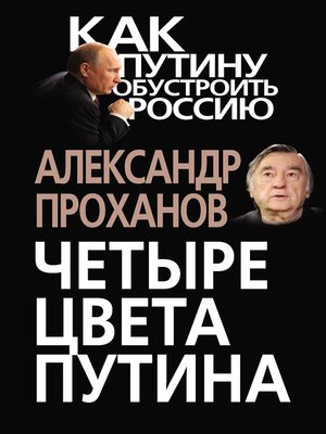 cover image of Четыре цвета Путина